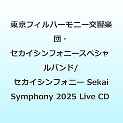 【特典対象】 東京フィルハーモニー交響楽団・セカイシンフォニースペシャルバンド/ セカイシンフォニー Sekai Symphony 2025 Live CD ◆応援店特典「ビジュアルカード（応援店ver.）」