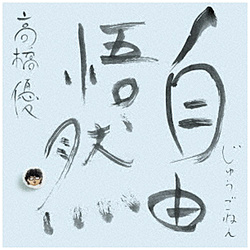 高橋優/ 自由悟然 初回限定盤A