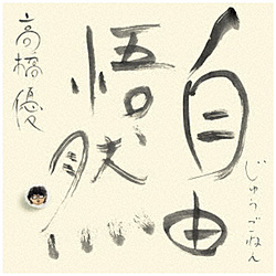 高橋優/ 自由悟然 初回限定盤B