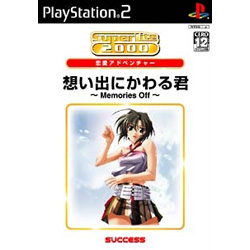 想い出にかわる君 ~Memories Off~ SuperLite 2000シリーズ アドベンチャー  【PS2ゲームソフト】