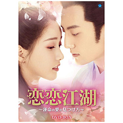 恋恋江湖 〜運命の愛の見つけ方〜 DVD-BOX