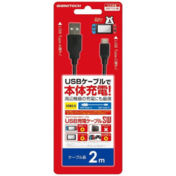 USB充電ケーブルSW(2m) ［Switch］ [SWK1964] 【864】