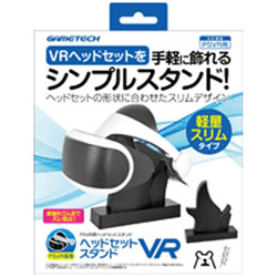 PSVR用 ヘッドセットスタンドVR VRF1977［PS VR］