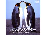 ペンギン･シアター 南極大陸からの贈り物