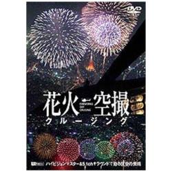 烟火航拍巡洋～Fireworks Sky Cruising～[DVD][DVD]