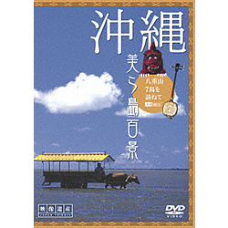 冲绳、美访问島百景～八重山7岛，～影像遗产、日本贡物[DVD]