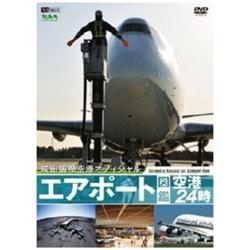 エアポート図鑑・空港24時 〜成田国際空港オフィシャル〜 【DVD】   ［DVD］