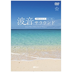 SYNFOREST DVD：波音围绕冲绳最好海滩(宫古、八重山)