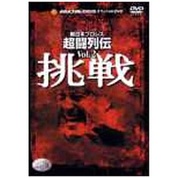 新日本プロレス オフィシャルDVD 新日本超闘列伝 2