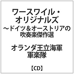 オランダ王立海軍軍楽隊： ワースワイル・オリジナルズ-ドイツ&オーストリア