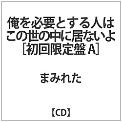 ܂݂ꂽ / KvƂl͂̐̒ɋȂ A CD