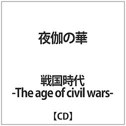 퍑-The age of civil wars- / 鉾̉ CD