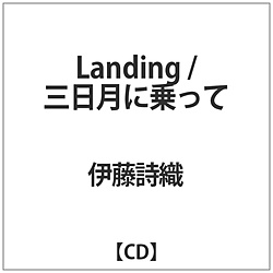 伊藤詩織/ Landing/三日月に乗って CD