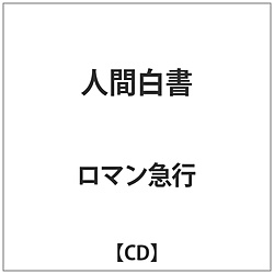 ロマン急行 / 人間白書 【CD】