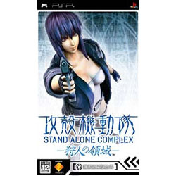 攻殻機動隊 Stand Alone Complex 狩人の領域 Psp の通販はソフマップ Sofmap