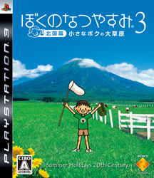 ぼくのなつやすみ3 -北国篇- 小さなボクの大草原  【PS3ゲームソフト】