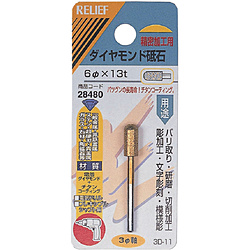 RELIEF　ダイヤモンド砥石　φ3mm軸　6φ×13t   28480