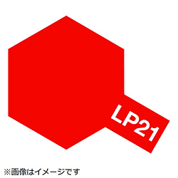 ラッカー塗料 LP-21 イタリアンレッド