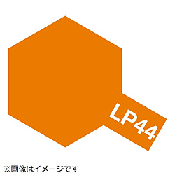 ラッカー塗料 LP-44 メタリックオレンジ