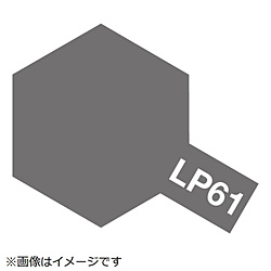 ラッカー塗料 LP-61 メタリックグレイ