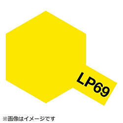 ラッカー塗料 LP-69 クリヤーイエロー 【852】