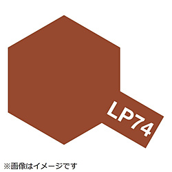 ラッカー塗料 LP-74 フラットアース