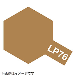 ラッカー塗料 LP-76 イエローブラウン（DAK 1941〜） 【852】