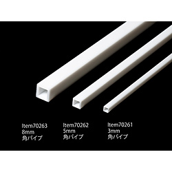 プラ材 3mm角パイプ （5本）