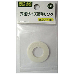 H&H 穴径サイズ調整リング #12 #078964