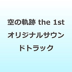 空の軌跡 the 1st オリジナルサウンドトラック