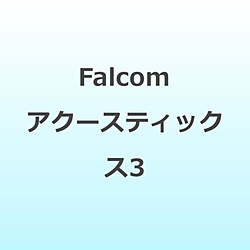 （ゲーム・ミュージック）/ Falcomアクースティックス3