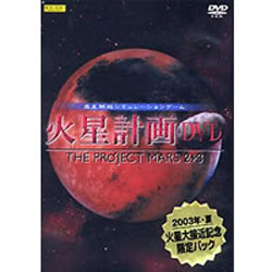 火星計画DVD THE PROJECT