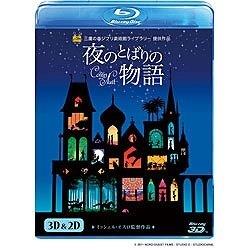 夜のとばりの物語 3D＆2Dブルーレイ BD