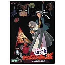 ルパン三世 カリオストロの城 【DVD】   ［DVD］