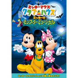 ミッキーマウス クラブハウス:ミッキーのモンスターミュージカル DVD