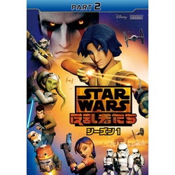 スター･ウォーズ 反乱者たち シーズン1 PART2 DVD