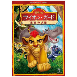 ライオン・ガード/生命の大地 DVD（デジタルコピー付き） DVD