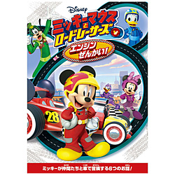 米老鼠和道路赛车手/引擎zenkai！   [DVD]