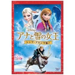 アナと雪の女王 ＜シング・アロング版＞ 【DVD】   ［DVD］