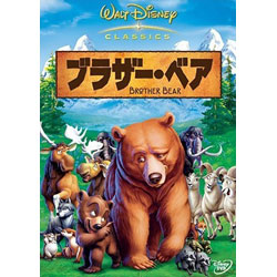 ブラザー・ベア DVD