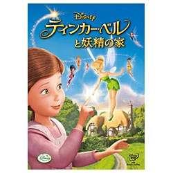 ティンカー・ベルと妖精の家 【DVD】   ［DVD］