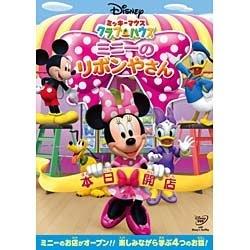 ミッキーマウス クラブハウス／ミニーのリボンやさん 【DVD】 ［DVD］