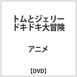 トムとジェリードキドキ大冒険