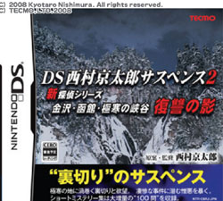 西村京太郎サスペンス2 新探偵シリーズ 金沢・函館・極寒の峡谷 復讐の影【DS】