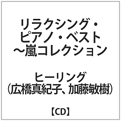 リラクシング･ピアノ･ベスト-嵐コレクション CD