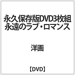 永久保存版DVD3枚組 永遠のラブ･ロマンス DVD