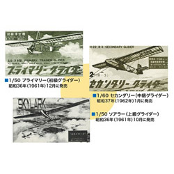 プライマリー & セカンダリー & ソアラー グライダー 復刻セット