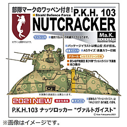 1/35 P．K．H．103 ナッツロッカー “ヴァルトガイスト”