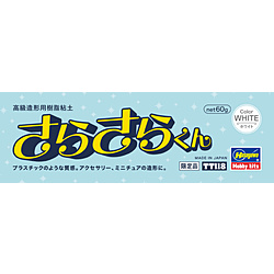 高級造形用樹脂粘土 さらさらくん