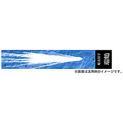 1/3000 艦名プレートシリーズ No.251 瑞鶴 展示用 波・艦名ベース